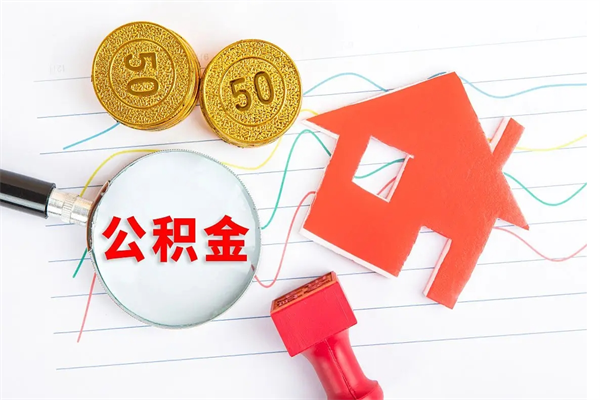 衡阳离职人员怎么取公积金（离职人员怎么取住房公积金）