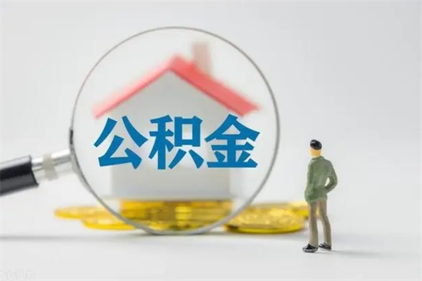 衡阳个人如何领取公积金（个人领取住房公积金流程）