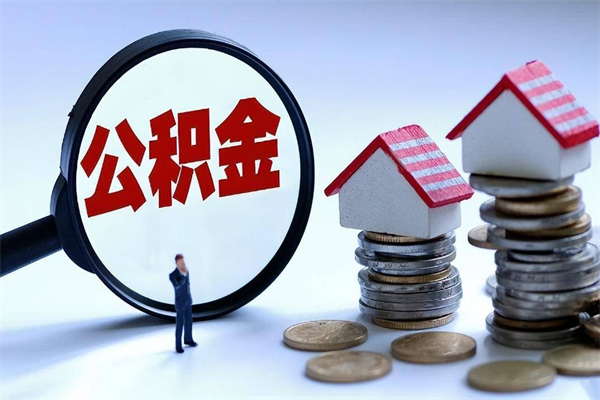 衡阳套取住房封存公积金（套取住房公积金是什么意思）