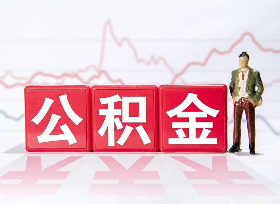 衡阳个人住房公积金可以取吗（公积金个人是否可以提取）