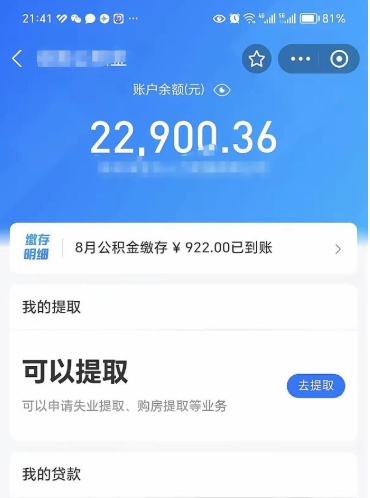 衡阳公积金可以提多少（住房公积金能提出多少钱）