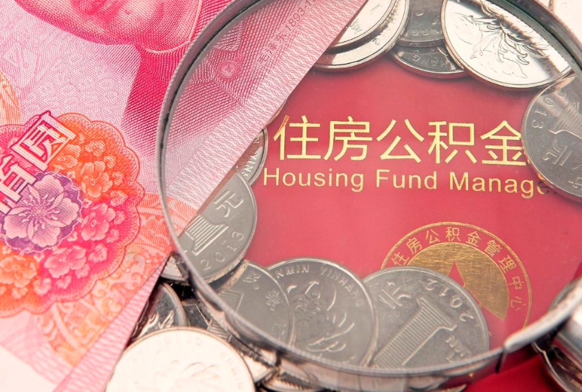 衡阳公积金代取中介可信吗（住房公积金代取中介）