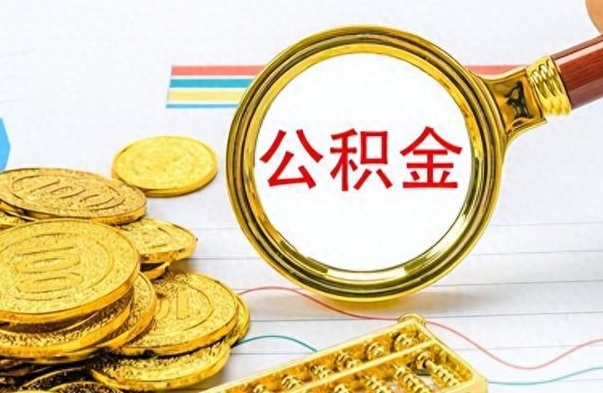 衡阳公积金全部取（公积金全部取出来怎么取）