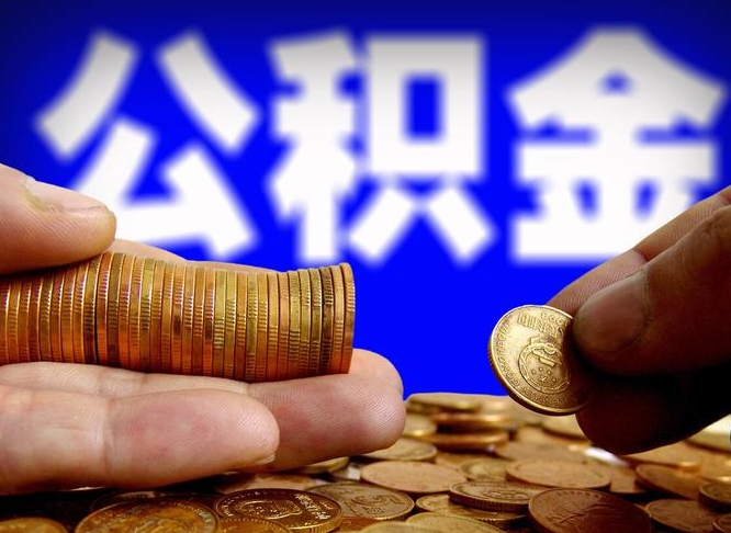 衡阳辞职了公积金取（辞职了公积金能取出来吗?）